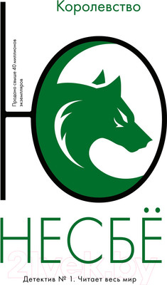 Художественная книга Иностранка Королевство (Несбе Ю.)