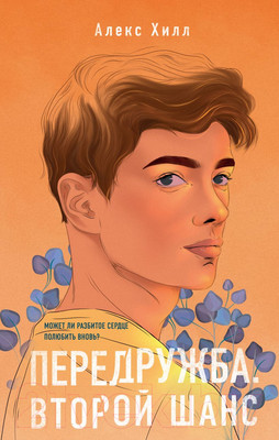 Книга Эксмо Передружба. Второй шанс (Хилл А.)