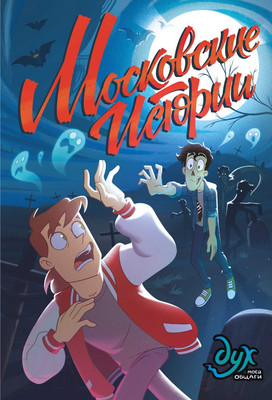 Комикс Эксмо Дух моей общаги. Московские истории (Килевая Л.)