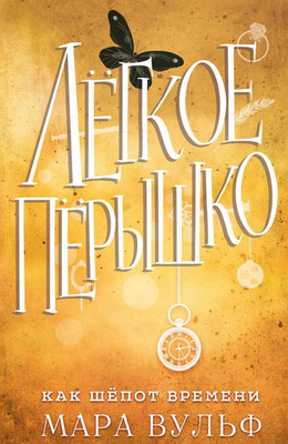 Художественная книга Эксмо Легкое перышко. Как шепот времени (Вульф М.)