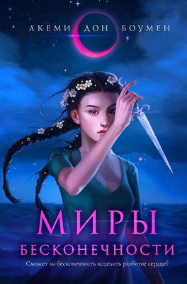 Художественная книга Эксмо Миры бесконечности (Боумен А.)