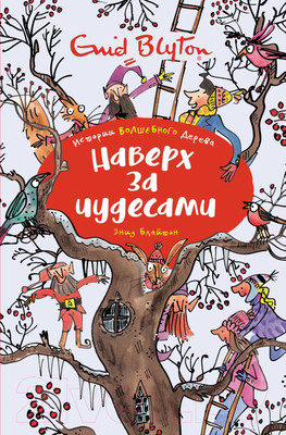 Художественная книга Махаон Наверх за чудесами (Блайтон Э.)