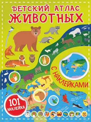 Атлас АСТ Детский атлас животных (с наклейками)