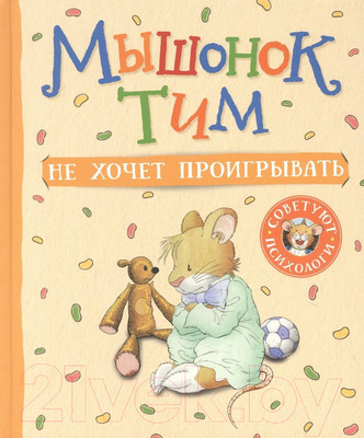 Книга Росмэн Мышонок Тим не хочет проигрывать (Казалис А.)
