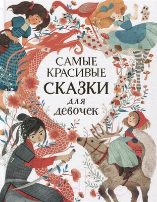 Художественная книга Росмэн Самые красивые сказки для девочек