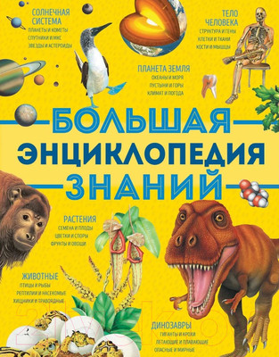 Энциклопедия Росмэн Большая энциклопедия знаний (Вильямс Б., Иган В., Макрей Э.)