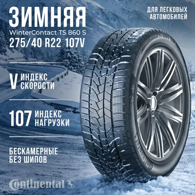 Зимняя шина Continental WinterContact TS 860 S 275/40R22 107V