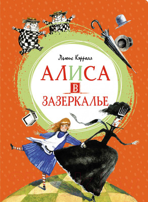 Художественная книга Махаон Алиса в Зазеркалье (Кэрролл Л.)