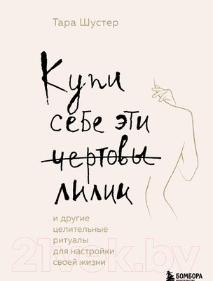 Книга Бомбора Купи себе эти чертовы лилии. И другие целительные ритуалы (Шустер Т.)