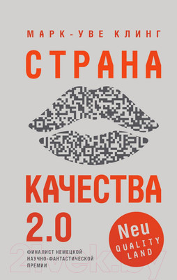 Художественная книга Эксмо Страна Качества 2.0 (Клинг М.)
