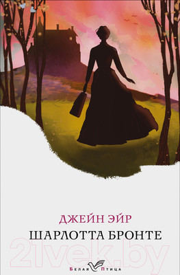 Художественная книга Эксмо Джейн Эйр. Белая птица (Бронте Ш.)