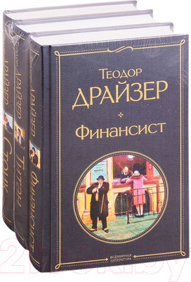 Набор книг Эксмо Финансист. Титан. Стоик (Драйзер Т.)