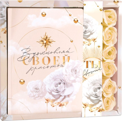 Подарочный набор ArtFox Ты совершенна как всегда / 7402677