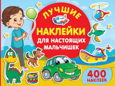 Развивающая книга АСТ Лучшие наклейки для настоящих мальчишек (Дмитриева В.Г.)