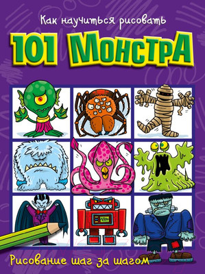 Книга АСТ Как научиться рисовать 101 монстра