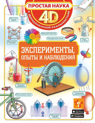 Энциклопедия АСТ Эксперименты, опыты и наблюдения 4D с дополненной реальностью
