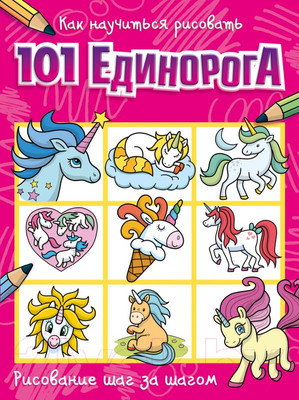 Развивающая книга АСТ Как научиться рисовать 101 единорога