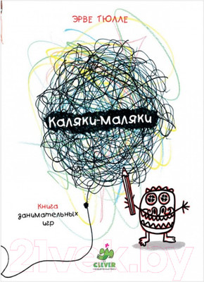 Развивающая книга CLEVER Занимательные книги-игры Эрве Тюлле. Каляки-маляки