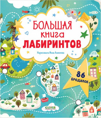 Развивающая книга CLEVER Лабиринты. Большая книга лабиринтов