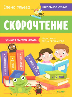 Учебное пособие CLEVER Школьное чтение. Скорочтение. Учимся читать быстро. 7-9 лет (Ульева Е.)