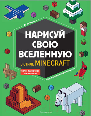 Книга Эксмо Нарисуй свою вселенную в стиле Майнкрафт (Ле Ненан Я.)