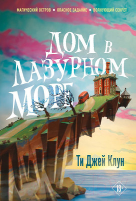 Книга Эксмо Дом в лазурном море (Клун Т.Дж.)