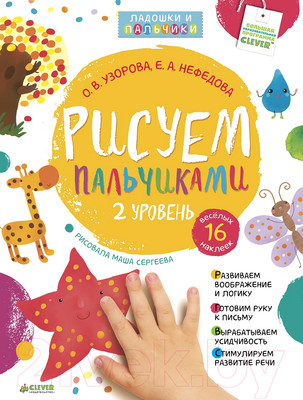 Развивающая книга CLEVER Рисуем пальчиками. 1-3 года. 2 уровень (Узорова О.В.)