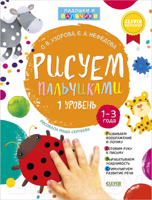 Развивающая книга CLEVER Рисуем пальчиками. 1 уровень (Узорова О.В.)