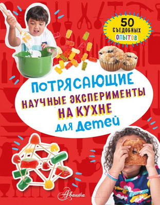 Книга АСТ Потрясающие научные эксперименты на кухне для детей (Холл М.)