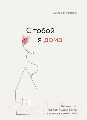 Книга Бомбора С тобой я дома (Примаченко О.)