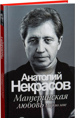 Книга АСТ Материнская любовь (Некрасов А.А.)