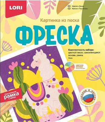 Набор для творчества Lori Фреска. Картина из песка. Лама / Кп-073