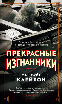 Художественная книга Азбука Прекрасные изгнанники (Клейтон М.У.)