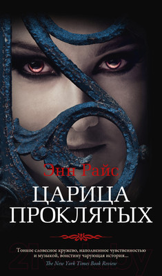 Художественная книга Азбука Царица Проклятых (Райс Э.)