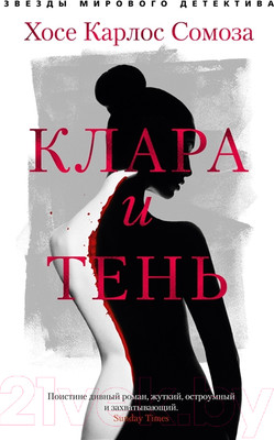 Художественная книга Азбука Клара и тень (Сомоза Х.К.)