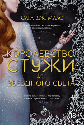 Книга Азбука Королевство стужи и звездного света (Маас С.Дж.)