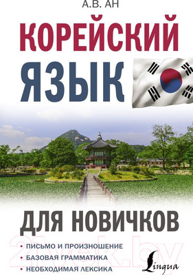 Учебное пособие АСТ Корейский язык для новичков (Ан А.В.)