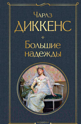Художественная книга Эксмо Большие надежды (Диккенс Ч.)