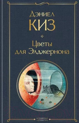 Книга Эксмо Цветы для Элджернона (Киз Д.)
