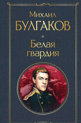 Книга Эксмо Белая гвардия (Булгаков М.А.)