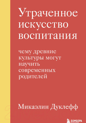 Книга Эксмо Утраченное искусство воспитания (Микаэлин Д.)