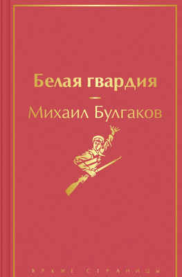 Книга Эксмо Белая гвардия (Булгаков М.А.)