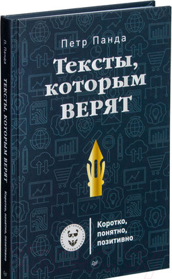 Книга Питер Тексты, которым верят. Коротко, понятно, позитивно (Панда П.)