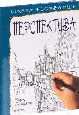 Книга Питер Школа рисования. Перспектива (Берджин М.)