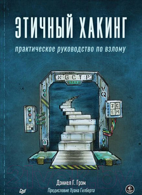 Нехудожественная книга Питер Этичный хакинг. Практическое руководство по взлому (Грэм Д.Г.)