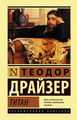 Книга АСТ Титан (Драйзер Т.)