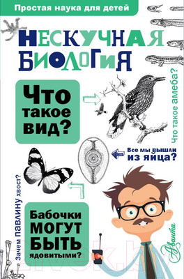 Книга АСТ Нескучная биология (Целлариус А.Ю.)