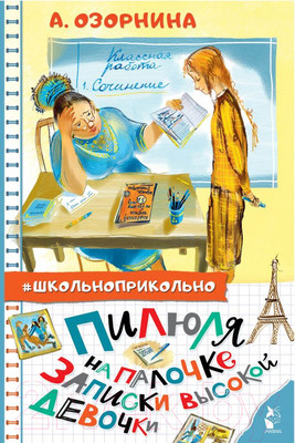 Художественная книга АСТ Пилюля на палочке. Записки высокой девочки (Озорнина А.Г.)