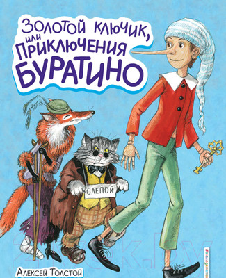 Книга Эксмо Золотой ключик, или Приключения Буратино (Толстой А.Н.)