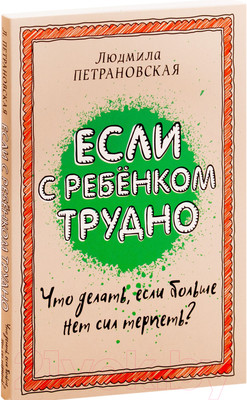 Книга АСТ Если с ребенком трудно / 9785170957712 (Петрановская Л.)